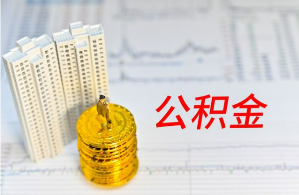 咸阳自费缴纳公积金的必要性分析