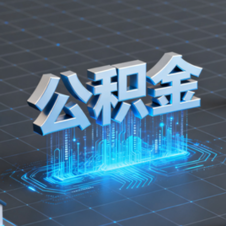 咸阳购房后公积金提取全解析：次数限制与灵活运用指南