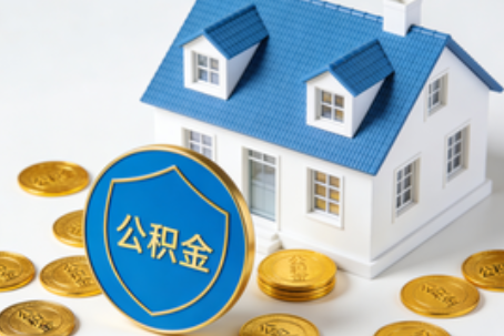 咸阳公积金资金使用边界详解:个人账户资金不得直接转借,但可通过合规途径支持家人