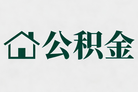 咸阳公积金大修提取规范详解