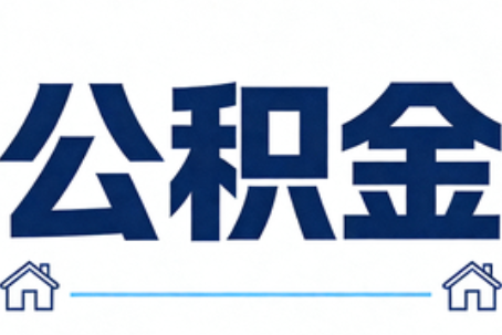 咸阳公积金代办行业观察：当“一件事一次办”遇上“专业补位”
