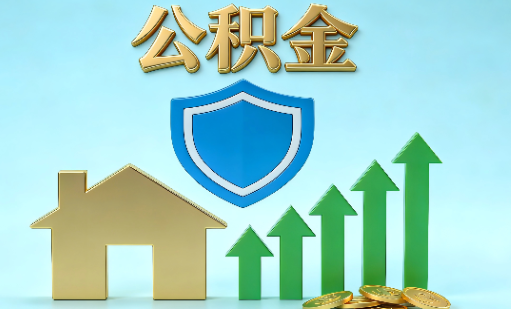 咸阳当前住房公积金提取条件分类指南与政策趋势