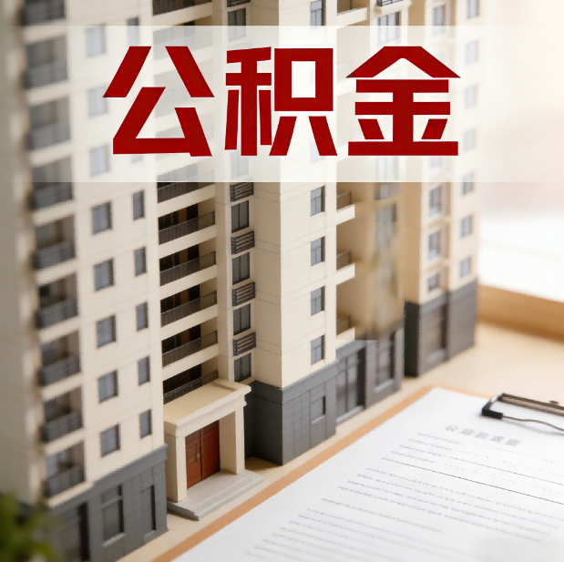 咸阳公积金代办服务适用业务类型