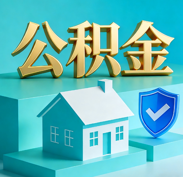 咸阳公积金代办全攻略：省心省力，轻松办理