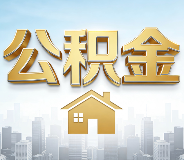 咸阳公积金代办服务对百姓的重要性