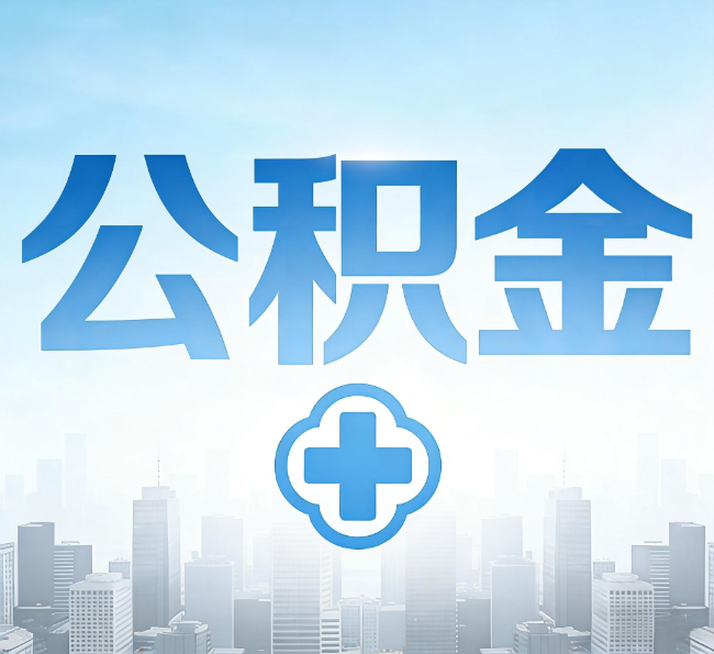 咸阳公积金“直付房租”试点扩围：代办行业迎“去中介化”挑战，转型增值服务成破局关键