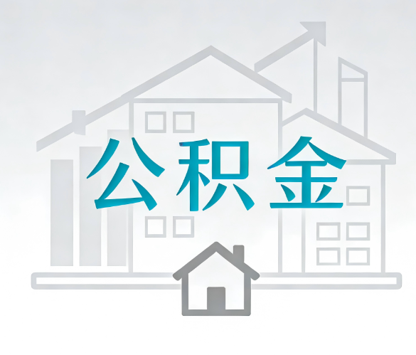 咸阳找别人代办公积金,到底图啥?