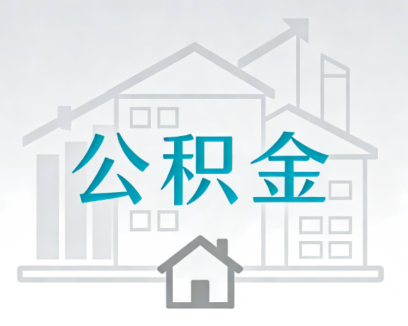 咸阳公积金代办合法吗？一篇讲清可以委托谁、需要什么手续、如何避开陷阱