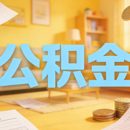 咸阳买房如何提取公积金？