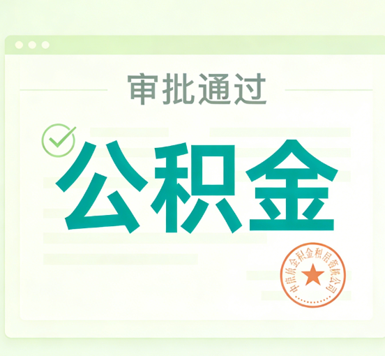 咸阳公积金代办的意义