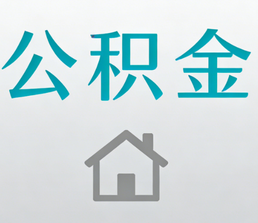 咸阳公积金代办流程全攻略：委托他人办理的规范与要求