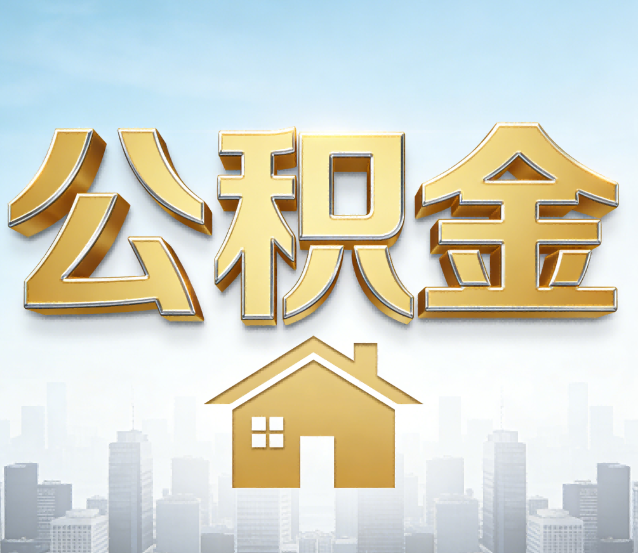 咸阳公积金代办应用场景：什么时候需要找专业服务？