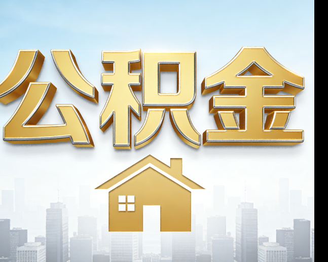 咸阳公积金代办的作用