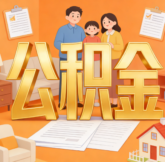 咸阳公积金代办服务悄然兴起