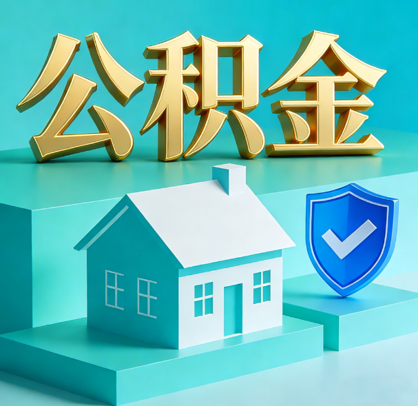 咸阳公积金代办服务观察:当“沉睡的资金”遇上“专业的桥梁”