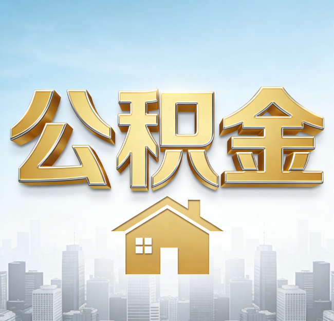 咸阳公积金代办行业加速洗牌:合规化与数字化成生存关键