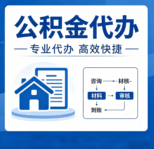 咸阳公积金代办真的有用吗?算一笔时间账,你就明白了