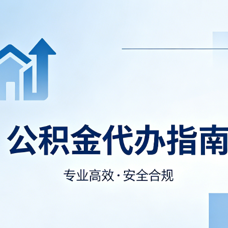 咸阳公积金代办服务，真的有必要吗？这些好处你可能还不知道