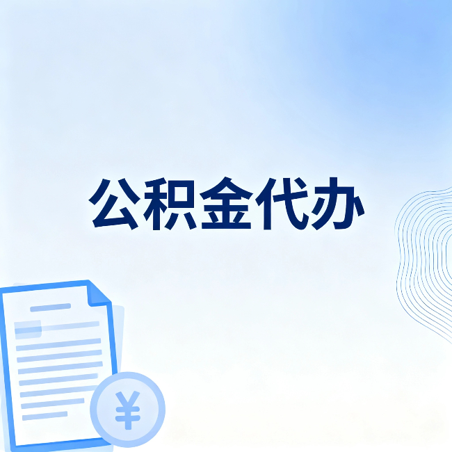 咸阳公积金代办：从准备到到账，一个真实案例告诉你差在哪
