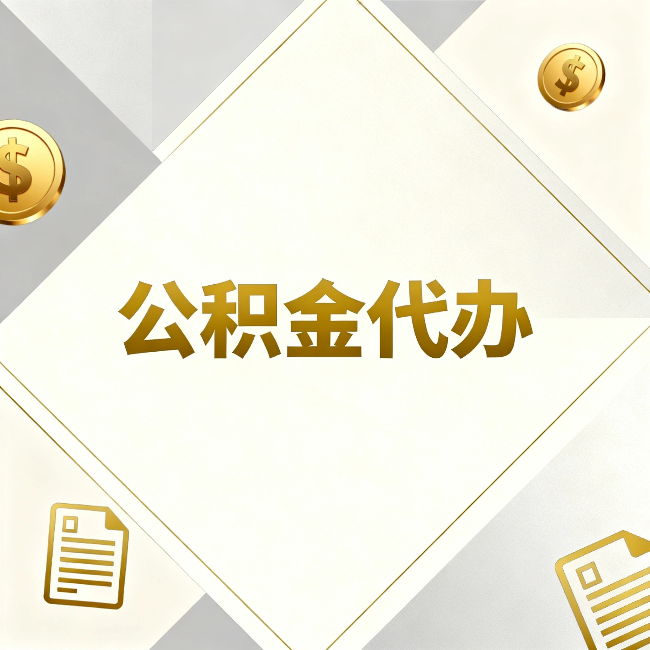 咸阳公积金代办：五个你最关心的问题，一次答完关于公积金代办，每天都有读者来问同样的问题。今天把最常被问到的五个问题整理出来，一次性回答清楚。  问题一：公积金代办到底合不合法？  这是被问得最多的一个问题。答案是：合法，但有前提。  公积金代办本身是一项合法的商业服务。正规代办机构做的业务是：协助你准备材料、指导你走流程、替你去柜台提交申请。所有这些操作都在政策允许范围内。就像你请人帮你排队挂号、代办