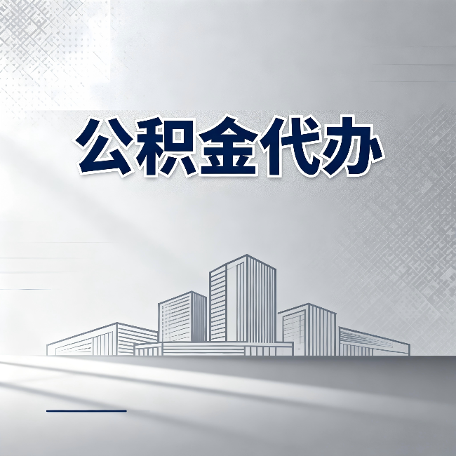 咸阳公积金代办：为什么越来越多的人选择找人办