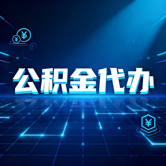 咸阳公积金代办：这几种情况自己办最亏，找人办最赚