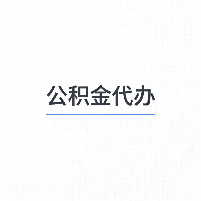 咸阳公积金代办：能帮你省下的不只是时间