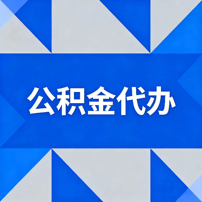 咸阳公积金代办：哪些人不适合找代办