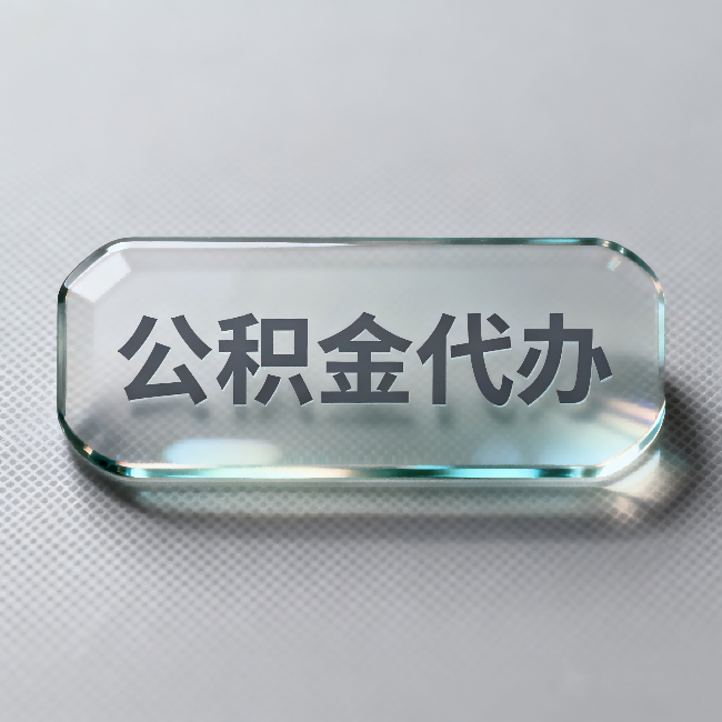 咸阳公积金代办：不被退回的秘诀，其实就三点