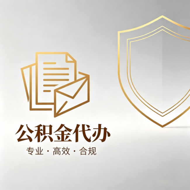 咸阳公积金代办：材料准备的门道，你自己很难摸清