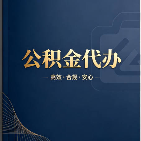 咸阳公积金代办：材料不全或丢失，自己很难办