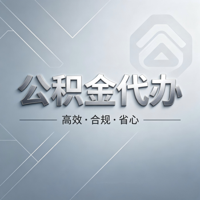 咸阳公积金代办:从开始到到账,真实时间线