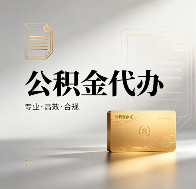 咸阳公积金代办:钱到账之前,代办的每一步在做什么