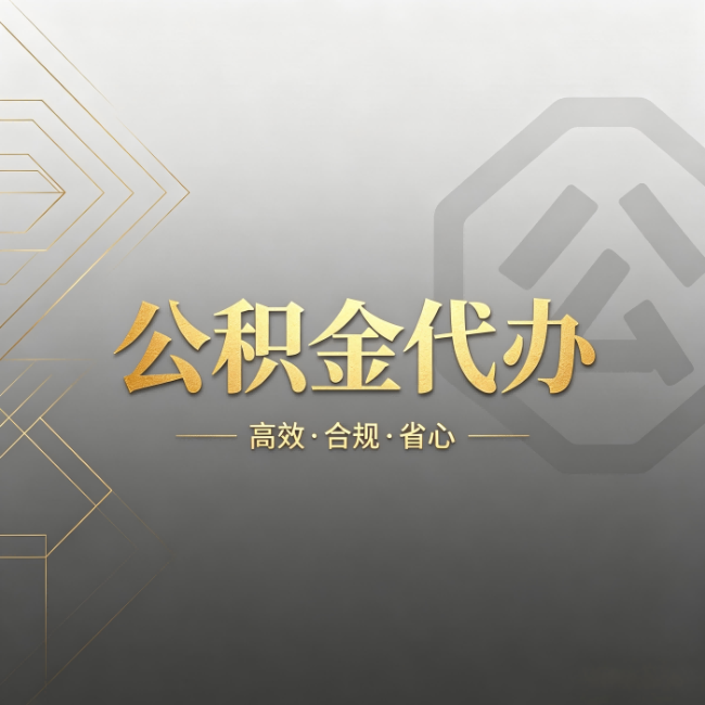 咸阳公积金代办:哪些城市和业务最适合找人办
