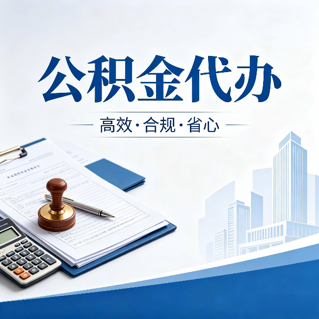 咸阳公积金代办:为什么正规机构不接“急单”