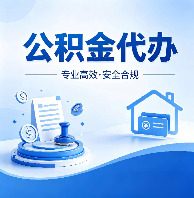 咸阳公积金代办:合同里这四条,签字前一定要看清楚