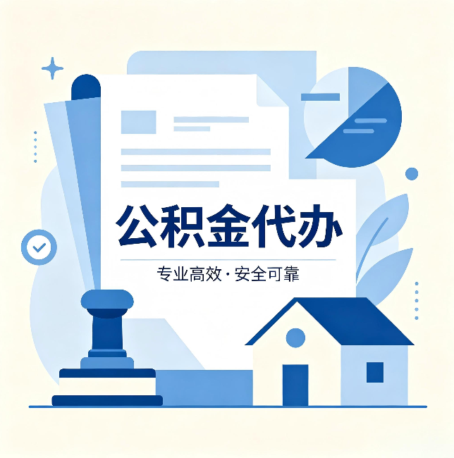 咸阳公积金代办:办完后这几件事不做,可能白办了