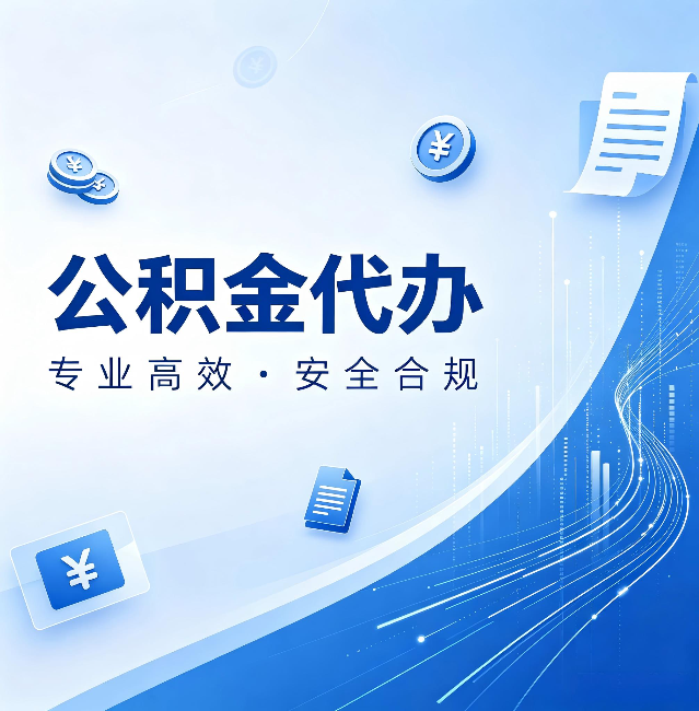 咸阳公积金代办:政策变化太快,你需要有人帮你盯
