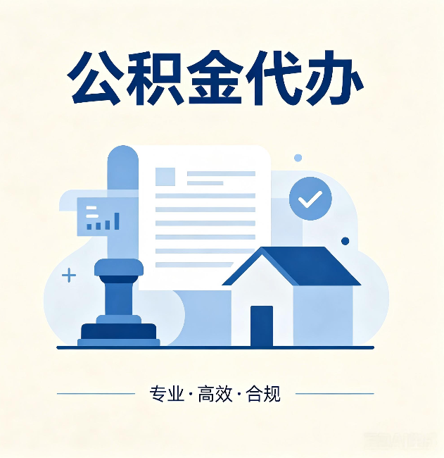 咸阳公积金代办:担心个人信息泄露?这几个问题想清楚