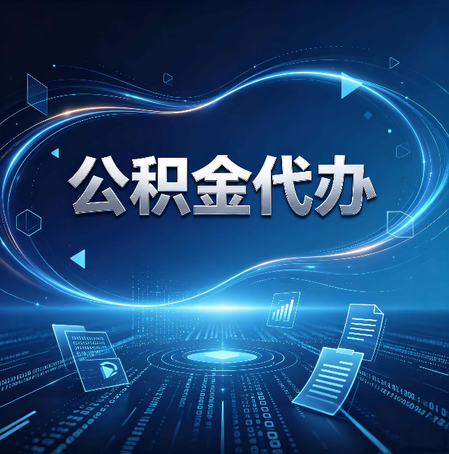 咸阳公积金代办:为什么自己办总感觉“没人告诉我这个”