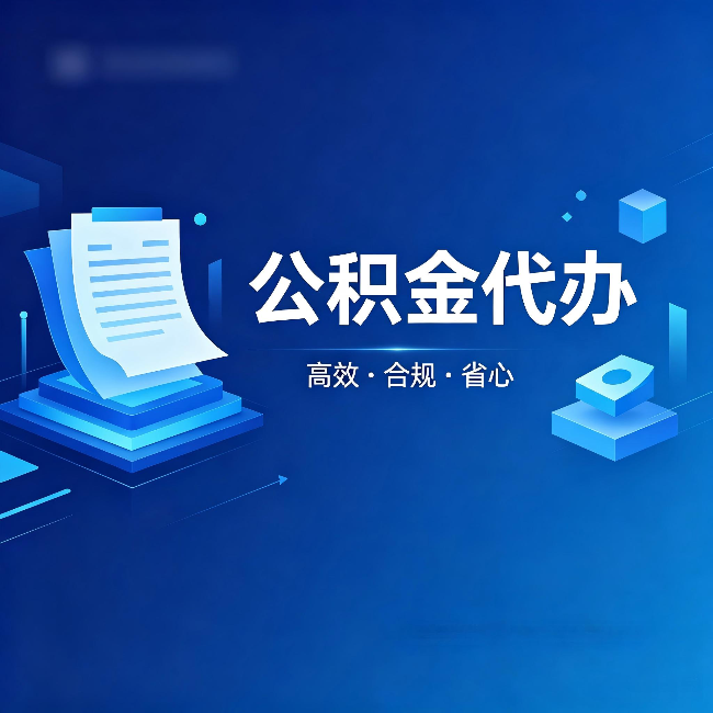 咸阳公积金代办:自己办被退回的几种常见原因