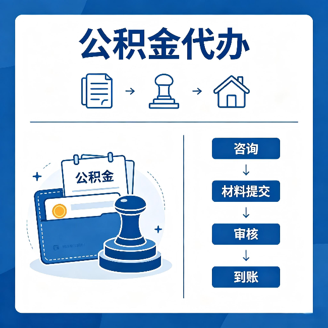 咸阳公积金代办:找代办之前,先做这三件事