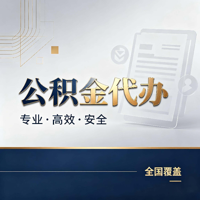 咸阳公积金代办:办完业务后,这几件事别忽略