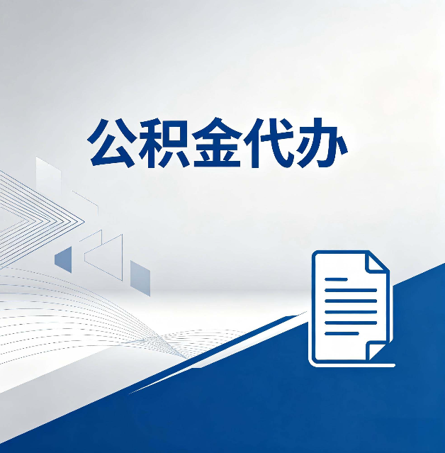 咸阳公积金代办:自己办和省钱,中间差了多少时间