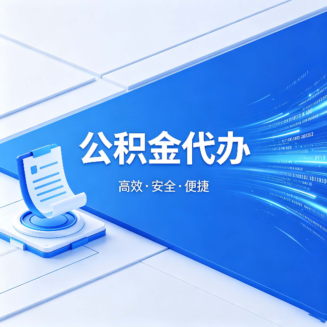 咸阳公积金代办:六个信号告诉你该换种方式了