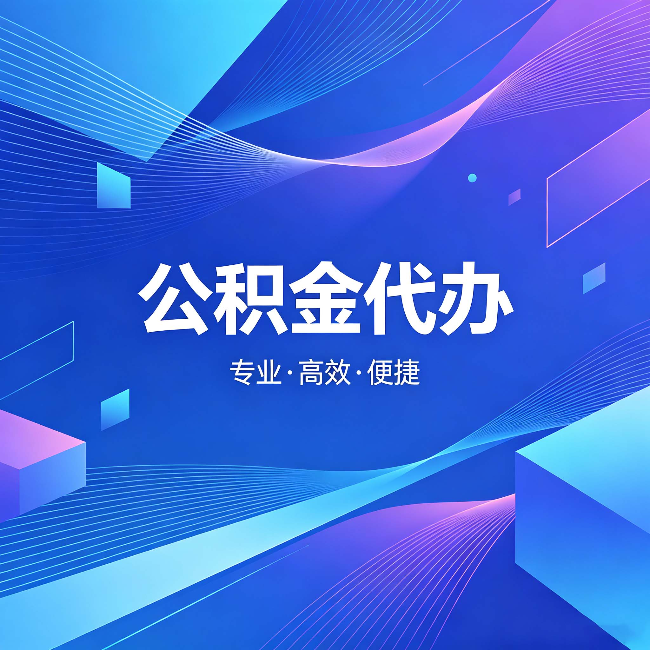 咸阳公积金代办:为什么有人宁愿花钱也不自己办