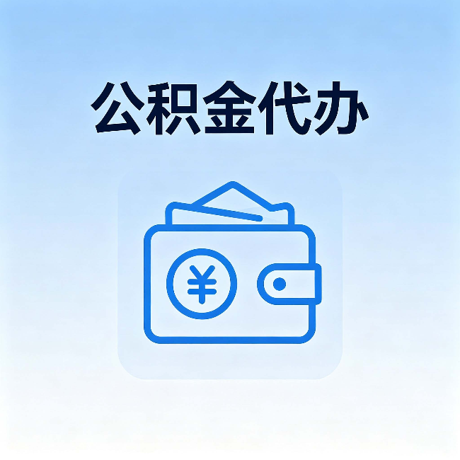 咸阳公积金代办:自己办理和找人办理,中间差了什么