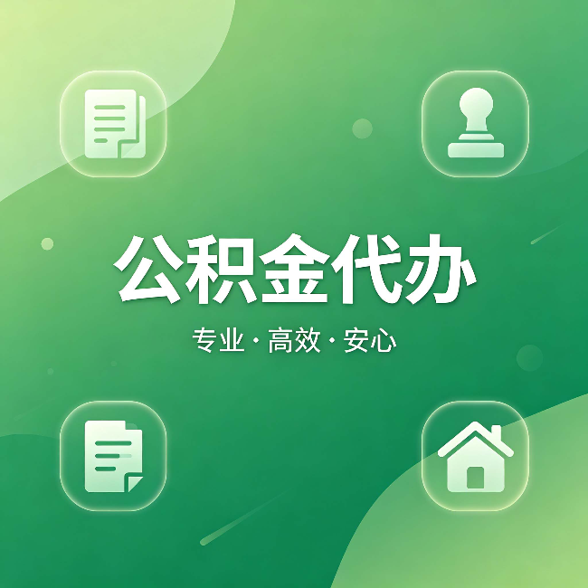 咸阳公积金代办:为什么有些人找人办了一次,就再也没自己办过