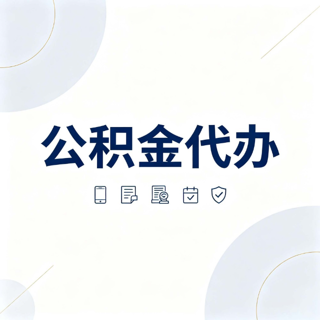 咸阳公积金代办:找代办之前,先搞清楚这几件事