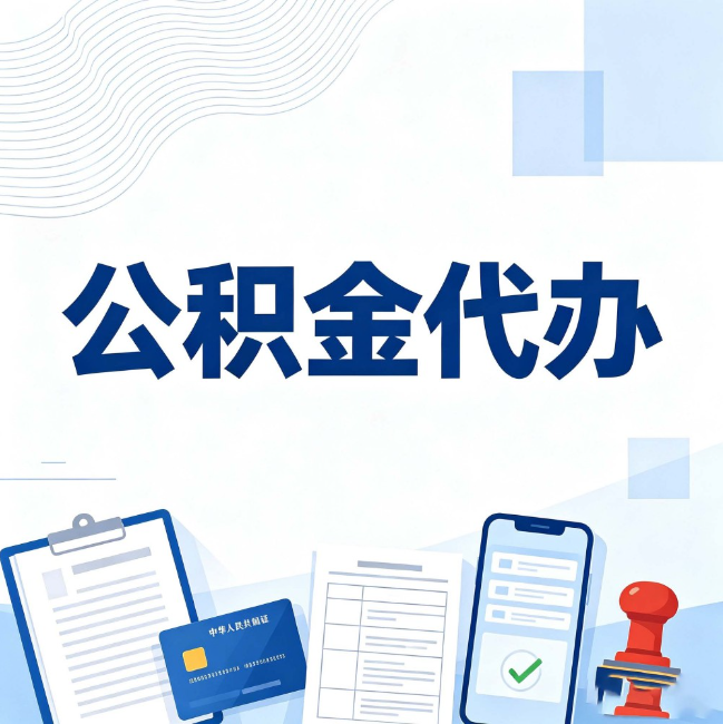 咸阳公积金代办:遇到这几种情况,自己硬办不如放手